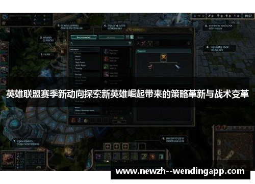 英雄联盟赛季新动向探索新英雄崛起带来的策略革新与战术变革