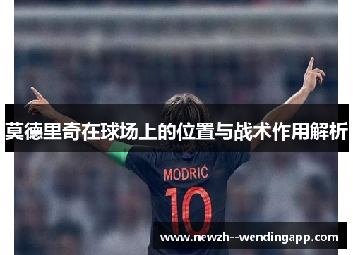 莫德里奇在球场上的位置与战术作用解析