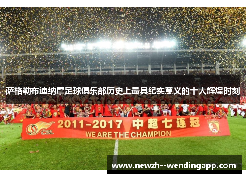 萨格勒布迪纳摩足球俱乐部历史上最具纪实意义的十大辉煌时刻