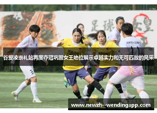 谷爱凌崇礼站再度夺冠巩固女王地位展示卓越实力和无可匹敌的风采 谷爱凌崇礼站再度夺冠巩固女王地位展示卓越实力和无可匹敌的风采