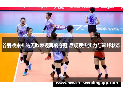 谷爱凌崇礼站无敌表现再度夺冠 展现顶尖实力与巅峰状态 谷爱凌崇礼站无敌表现再度夺冠 展现顶尖实力与巅峰状态