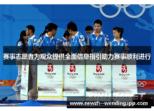 赛事志愿者为观众提供全面信息指引助力赛事顺利进行 赛事志愿者为观众提供全面信息指引助力赛事顺利进行