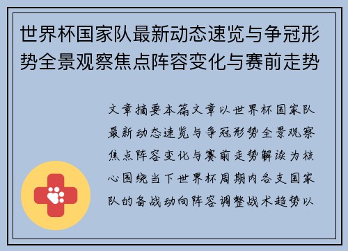 世界杯国家队最新动态速览与争冠形势全景观察焦点阵容变化与赛前走势解读 世界杯国家队最新动态速览与争冠形势全景观察焦点阵容变化与赛前走势解读