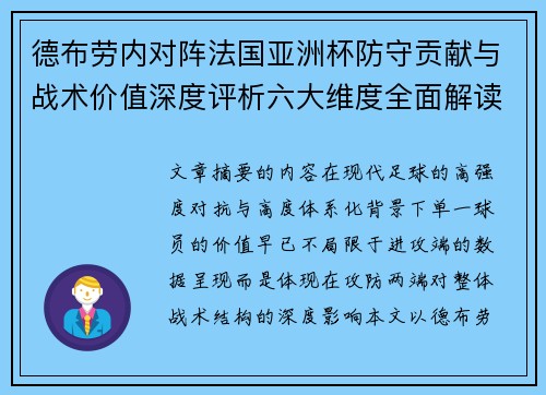 德布劳内对阵法国亚洲杯防守贡献与战术价值深度评析六大维度全面解读