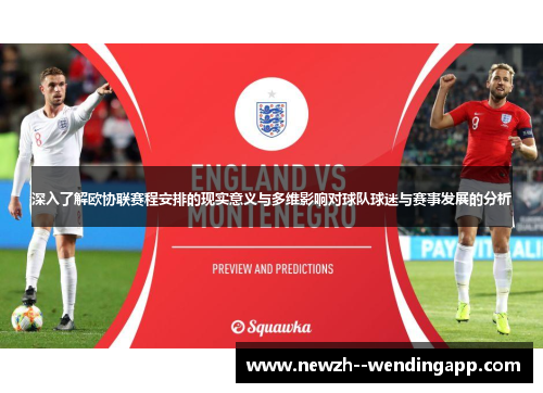 深入了解欧协联赛程安排的现实意义与多维影响对球队球迷与赛事发展的分析