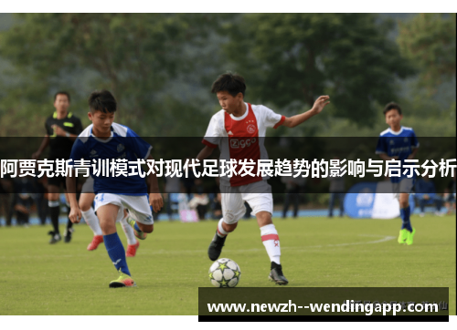 阿贾克斯青训模式对现代足球发展趋势的影响与启示分析