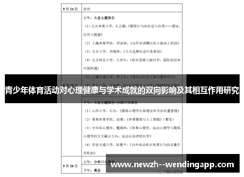青少年体育活动对心理健康与学术成就的双向影响及其相互作用研究