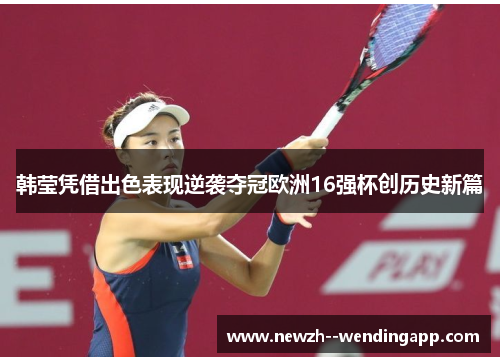韩莹凭借出色表现逆袭夺冠欧洲16强杯创历史新篇