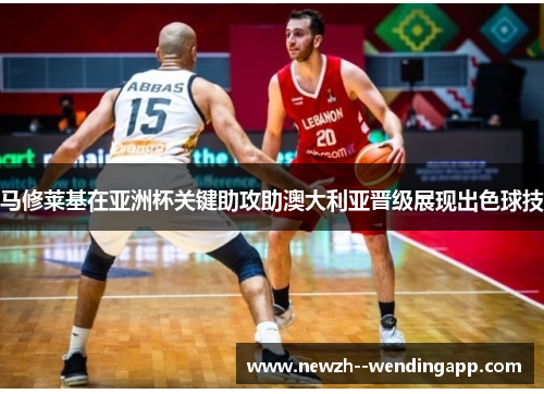 马修莱基在亚洲杯关键助攻助澳大利亚晋级展现出色球技