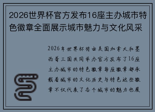 2026世界杯官方发布16座主办城市特色徽章全面展示城市魅力与文化风采 2026世界杯官方发布16座主办城市特色徽章全面展示城市魅力与文化风采