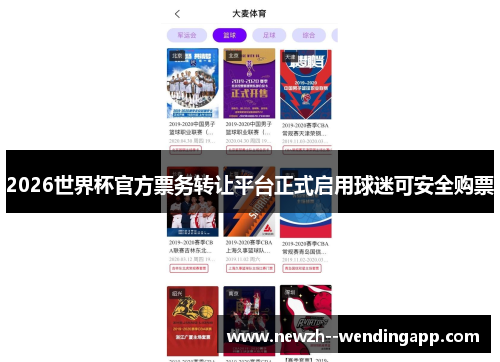 2026世界杯官方票务转让平台正式启用球迷可安全购票 2026世界杯官方票务转让平台正式启用球迷可安全购票