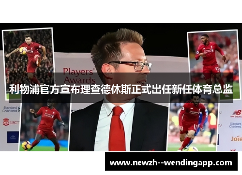利物浦官方宣布理查德休斯正式出任新任体育总监