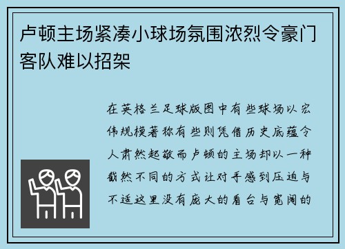 卢顿主场紧凑小球场氛围浓烈令豪门客队难以招架