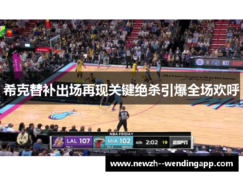 希克替补出场再现关键绝杀引爆全场欢呼