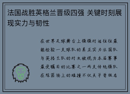 法国战胜英格兰晋级四强 关键时刻展现实力与韧性