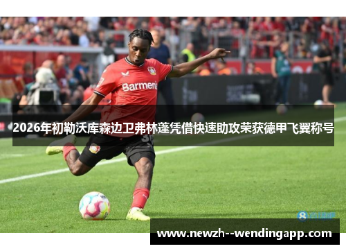 2026年初勒沃库森边卫弗林蓬凭借快速助攻荣获德甲飞翼称号