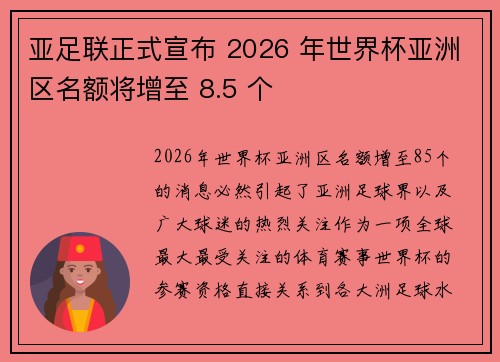 亚足联正式宣布 2026 年世界杯亚洲区名额将增至 8.5 个