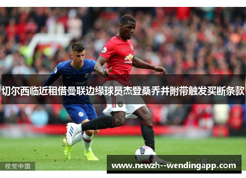 切尔西临近租借曼联边缘球员杰登桑乔并附带触发买断条款
