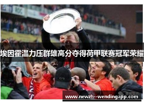 埃因霍温力压群雄高分夺得荷甲联赛冠军荣耀