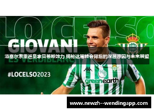 洛塞尔索重返皇家贝蒂斯效力 揭秘这笔转会背后的深层原因与未来展望