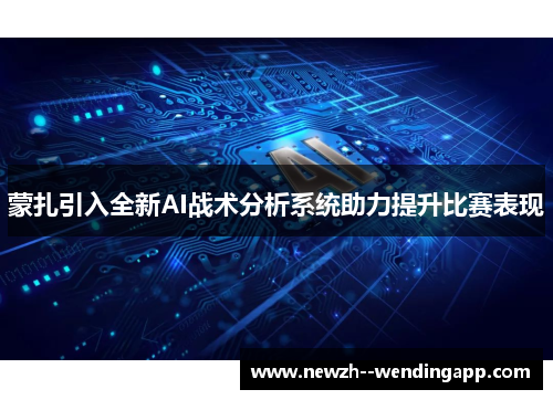 蒙扎引入全新AI战术分析系统助力提升比赛表现
