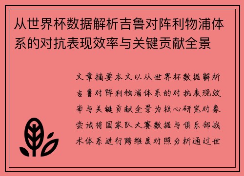 从世界杯数据解析吉鲁对阵利物浦体系的对抗表现效率与关键贡献全景
