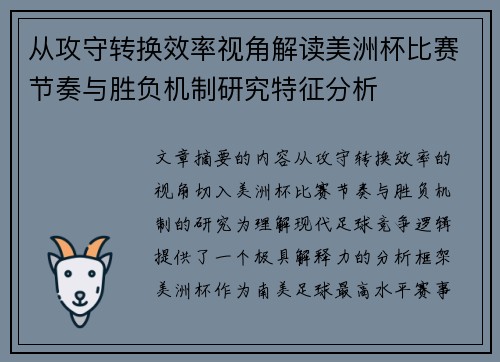 从攻守转换效率视角解读美洲杯比赛节奏与胜负机制研究特征分析