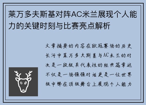 莱万多夫斯基对阵AC米兰展现个人能力的关键时刻与比赛亮点解析