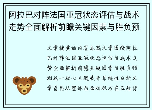阿拉巴对阵法国亚冠状态评估与战术走势全面解析前瞻关键因素与胜负预测