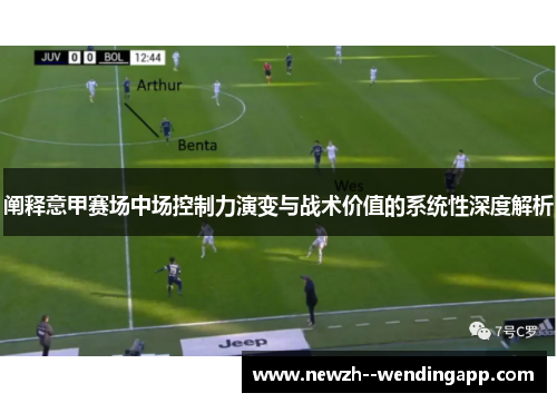 阐释意甲赛场中场控制力演变与战术价值的系统性深度解析