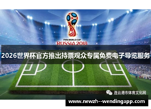 2026世界杯官方推出持票观众专属免费电子导览服务