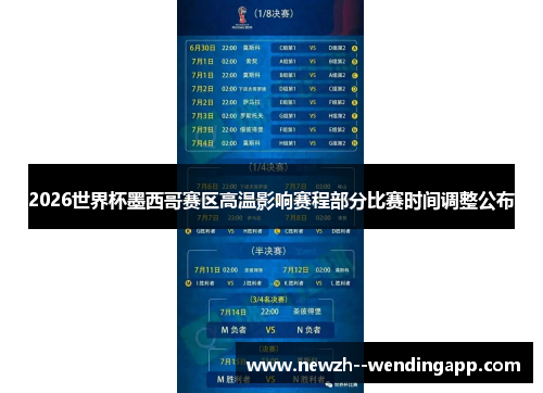 2026世界杯墨西哥赛区高温影响赛程部分比赛时间调整公布