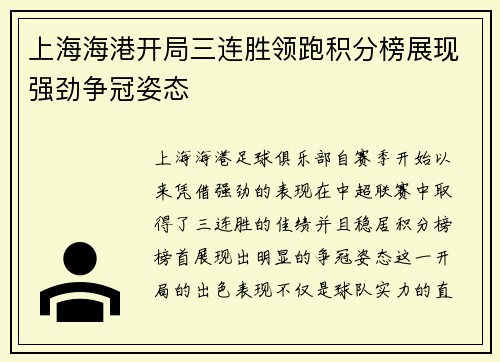 上海海港开局三连胜领跑积分榜展现强劲争冠姿态