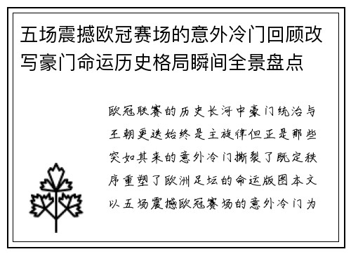 五场震撼欧冠赛场的意外冷门回顾改写豪门命运历史格局瞬间全景盘点