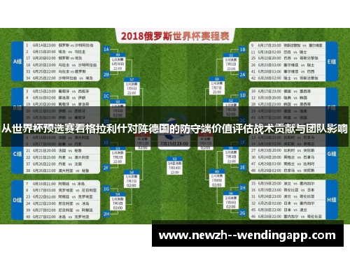 从世界杯预选赛看格拉利什对阵德国的防守端价值评估战术贡献与团队影响