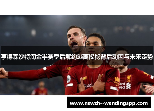亨德森沙特淘金半赛季后解约逃离揭秘背后动因与未来走势