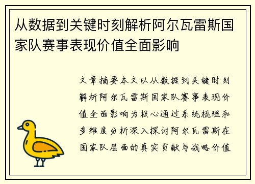 从数据到关键时刻解析阿尔瓦雷斯国家队赛事表现价值全面影响