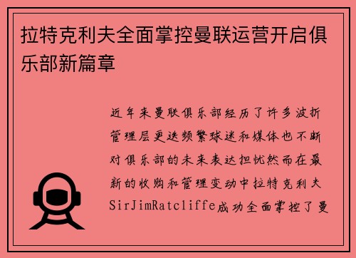 拉特克利夫全面掌控曼联运营开启俱乐部新篇章 拉特克利夫全面掌控曼联运营开启俱乐部新篇章