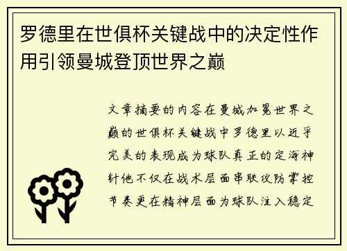 罗德里在世俱杯关键战中的决定性作用引领曼城登顶世界之巅