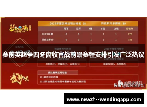 赛前英超争四冬窗收官战前瞻赛程安排引发广泛热议 赛前英超争四冬窗收官战前瞻赛程安排引发广泛热议
