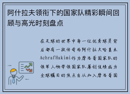 阿什拉夫领衔下的国家队精彩瞬间回顾与高光时刻盘点