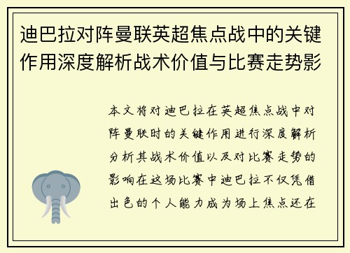 迪巴拉对阵曼联英超焦点战中的关键作用深度解析战术价值与比赛走势影响