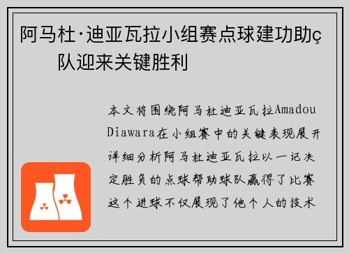 阿马杜·迪亚瓦拉小组赛点球建功助球队迎来关键胜利