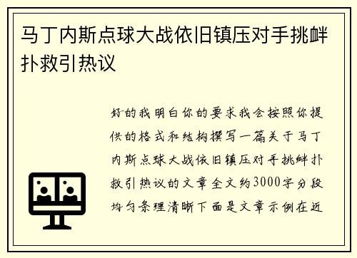 马丁内斯点球大战依旧镇压对手挑衅扑救引热议
