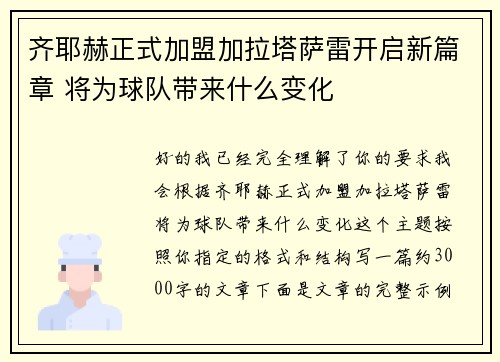 齐耶赫正式加盟加拉塔萨雷开启新篇章 将为球队带来什么变化 齐耶赫正式加盟加拉塔萨雷开启新篇章 将为球队带来什么变化