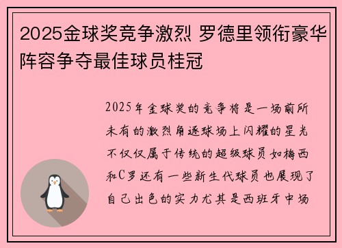 2025金球奖竞争激烈 罗德里领衔豪华阵容争夺最佳球员桂冠