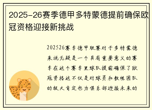 2025-26赛季德甲多特蒙德提前确保欧冠资格迎接新挑战 2025-26赛季德甲多特蒙德提前确保欧冠资格迎接新挑战
