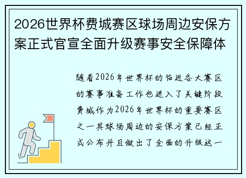 2026世界杯费城赛区球场周边安保方案正式官宣全面升级赛事安全保障体系