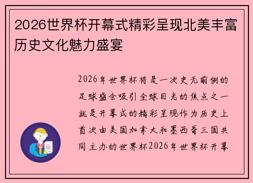 2026世界杯开幕式精彩呈现北美丰富历史文化魅力盛宴