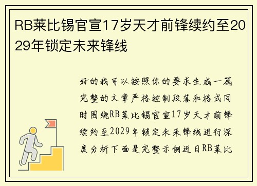 RB莱比锡官宣17岁天才前锋续约至2029年锁定未来锋线